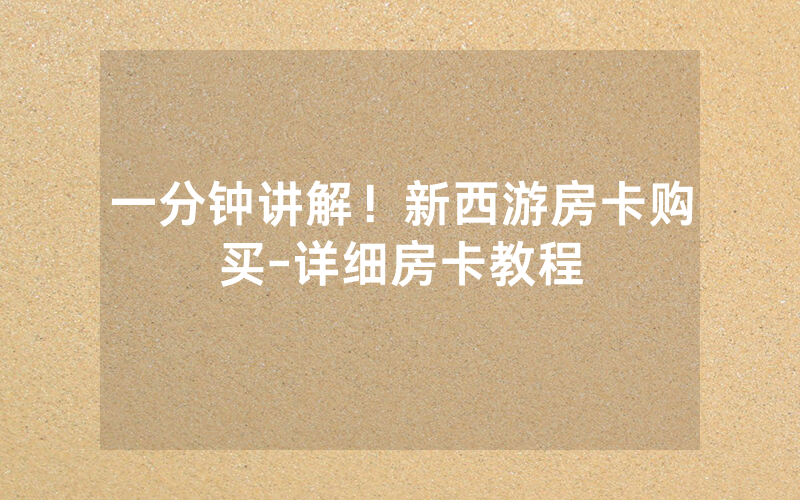一分钟讲解！新西游房卡购买-详细房卡教程
