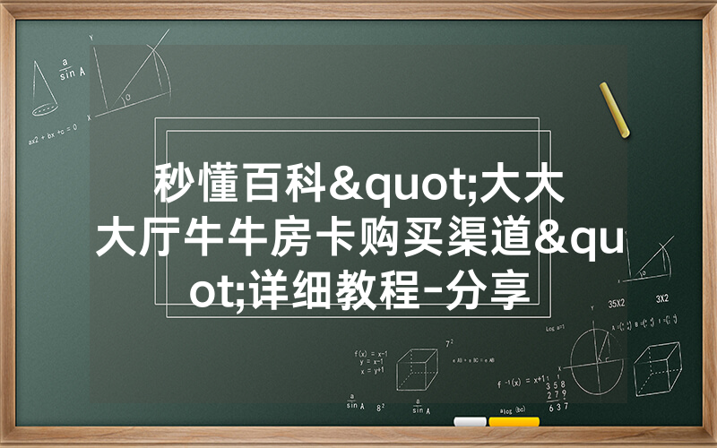 秒懂百科"大大大厅牛牛房卡购买渠道"详细教程-分享
