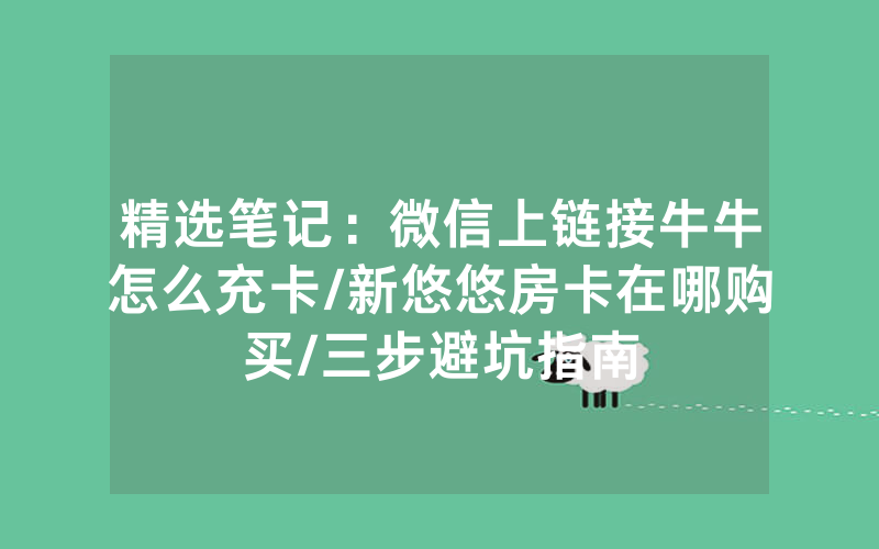 精选笔记：微信上链接牛牛怎么充卡/新悠悠房卡在哪购买/三步避坑指南