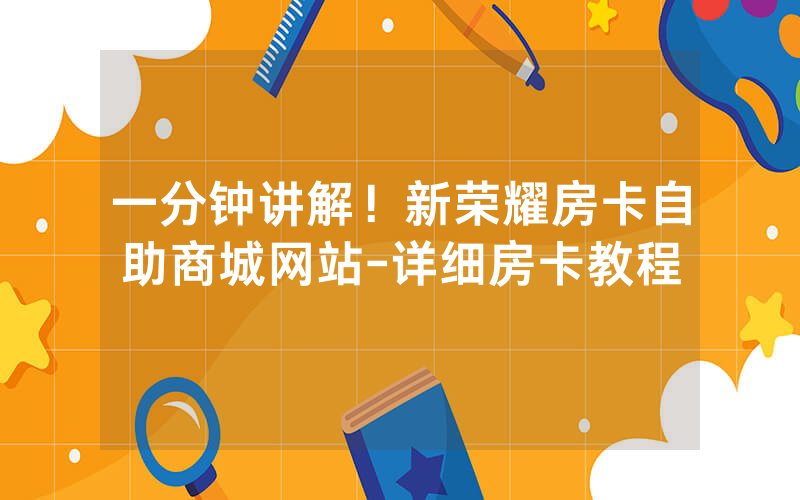 一分钟讲解！新荣耀房卡自助商城网站-详细房卡教程