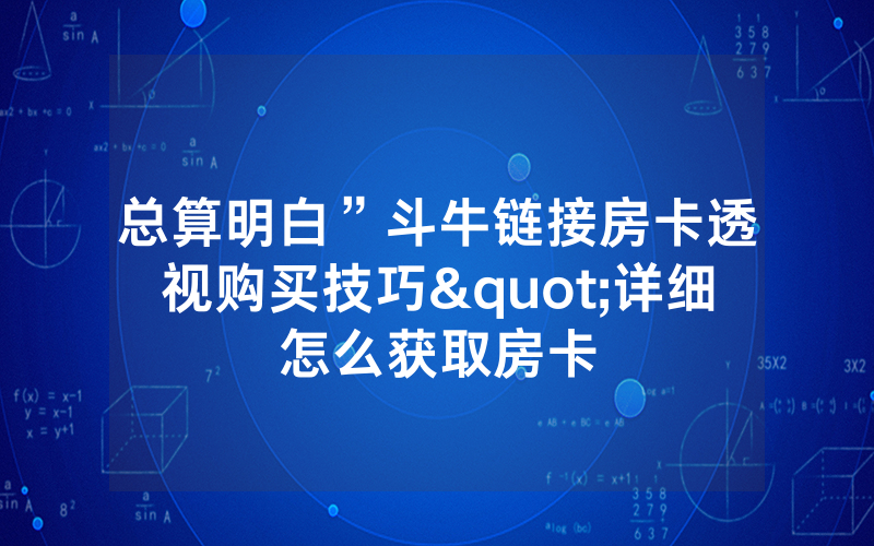 总算明白”斗牛链接房卡透视购买技巧"详细怎么获取房卡