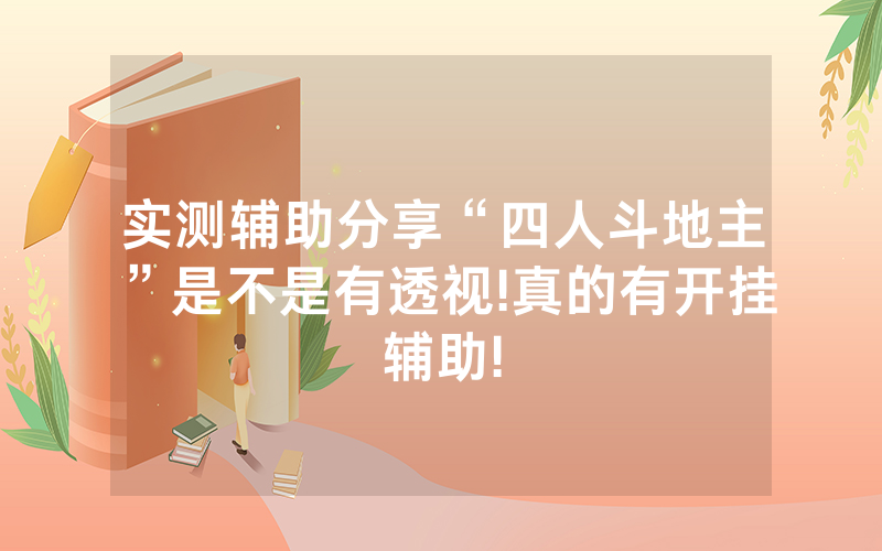 实测辅助分享“四人斗地主”是不是有透视!真的有开挂辅助!