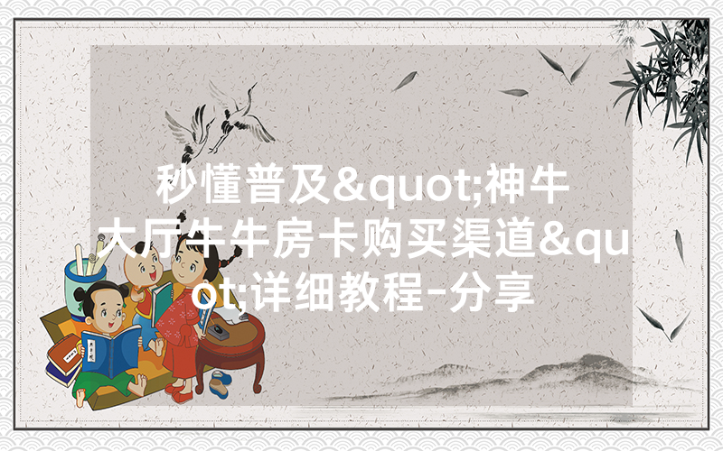 秒懂普及"神牛大厅牛牛房卡购买渠道"详细教程-分享