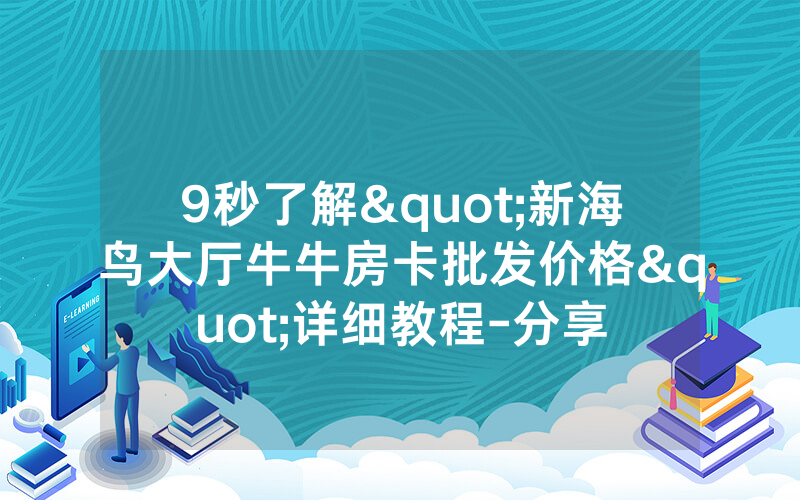 9秒了解"新海鸟大厅牛牛房卡批发价格"详细教程-分享