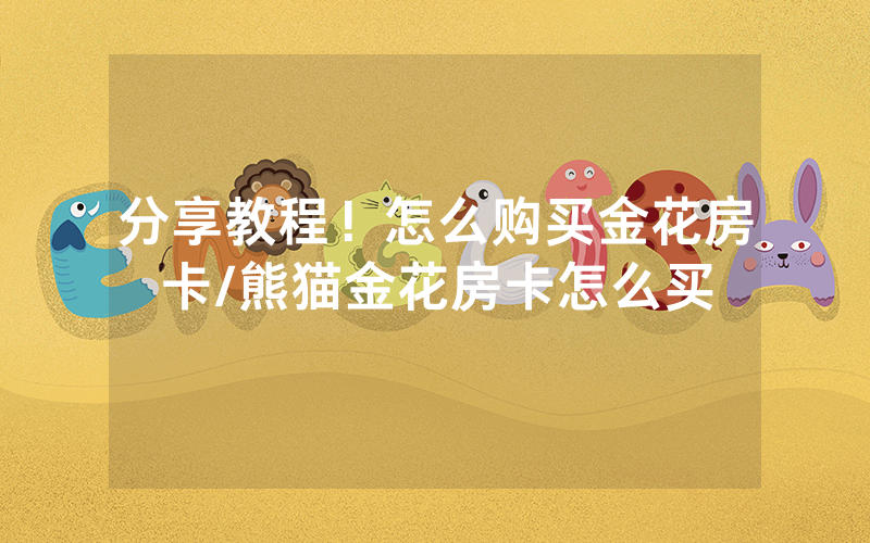 分享教程！怎么购买金花房卡/熊猫金花房卡怎么买