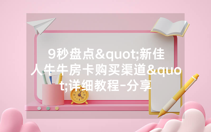 9秒盘点"新佳人牛牛房卡购买渠道"详细教程-分享