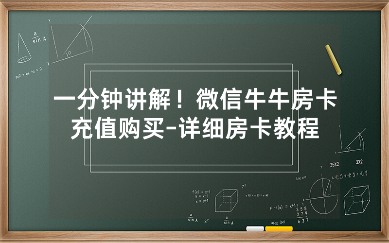 一分钟讲解！微信牛牛房卡充值购买-详细房卡教程