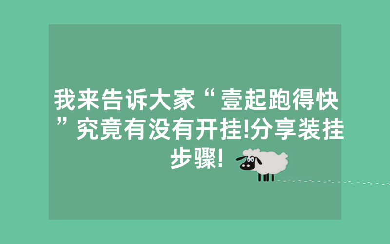 我来告诉大家“壹起跑得快”究竟有没有开挂!分享装挂步骤!