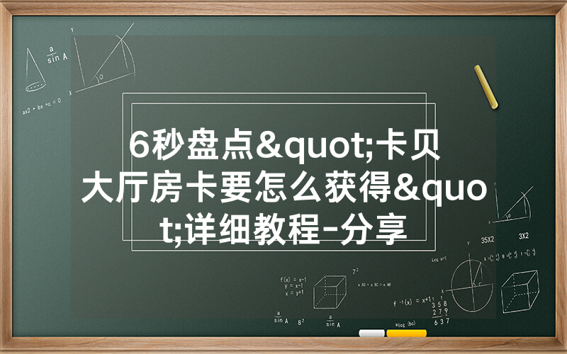 6秒盘点"卡贝大厅房卡要怎么获得"详细教程-分享