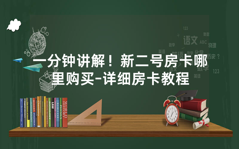 一分钟讲解！新二号房卡哪里购买-详细房卡教程