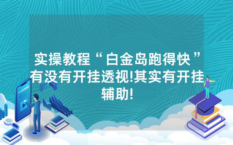 实操教程“白金岛跑得快”有没有开挂透视!其实有开挂辅助!