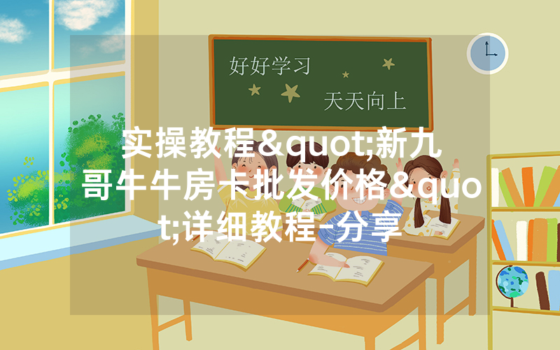 实操教程"新九哥牛牛房卡批发价格"详细教程-分享