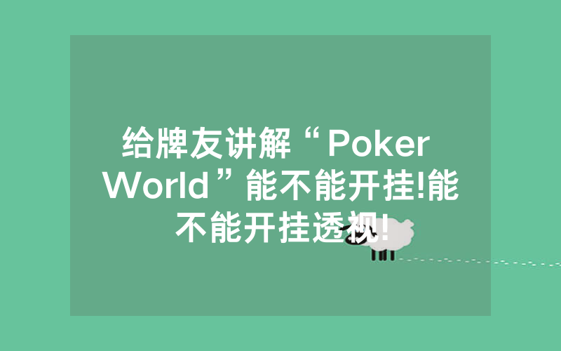 给牌友讲解“Poker World”能不能开挂!能不能开挂透视!