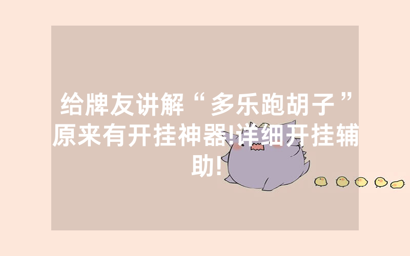 给牌友讲解“多乐跑胡子”原来有开挂神器!详细开挂辅助!