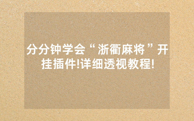 分分钟学会“浙衢麻将”开挂插件!详细透视教程!