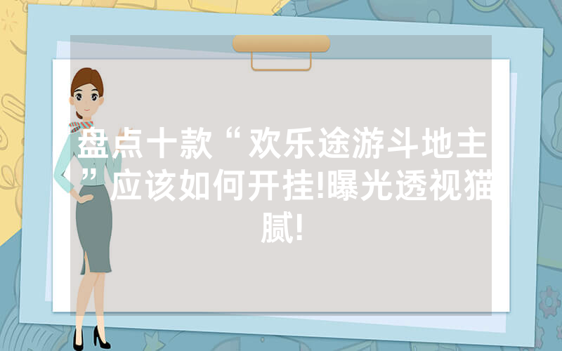 盘点十款“欢乐途游斗地主”应该如何开挂!曝光透视猫腻!