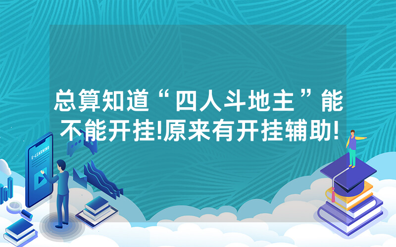 总算知道“四人斗地主”能不能开挂!原来有开挂辅助!
