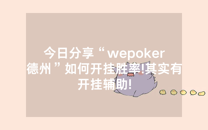 今日分享“wepoker德州”如何开挂胜率!其实有开挂辅助!