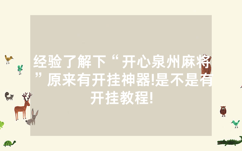 经验了解下“开心泉州麻将”原来有开挂神器!是不是有开挂教程!