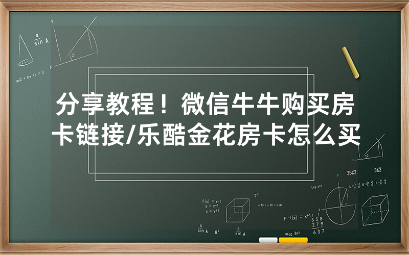 分享教程！微信牛牛购买房卡链接/乐酷金花房卡怎么买