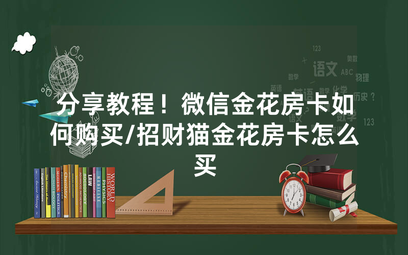 分享教程！微信金花房卡如何购买/招财猫金花房卡怎么买