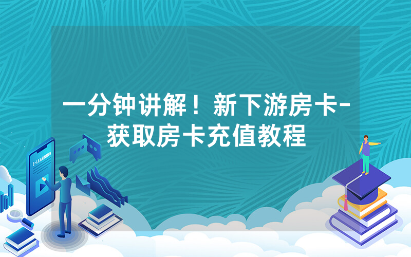 一分钟讲解！新下游房卡-获取房卡充值教程