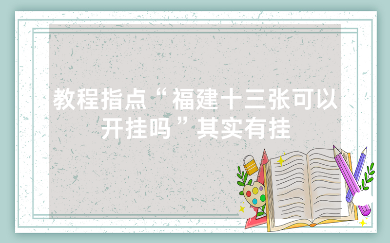教程指点“福建十三张可以开挂吗”其实有挂