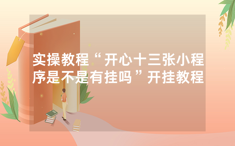 实操教程“开心十三张小程序是不是有挂吗”开挂教程