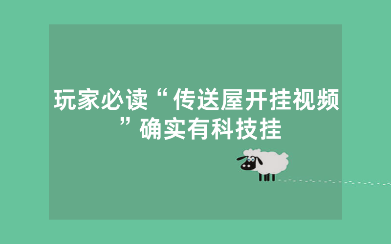 玩家必读“传送屋开挂视频”确实有科技挂