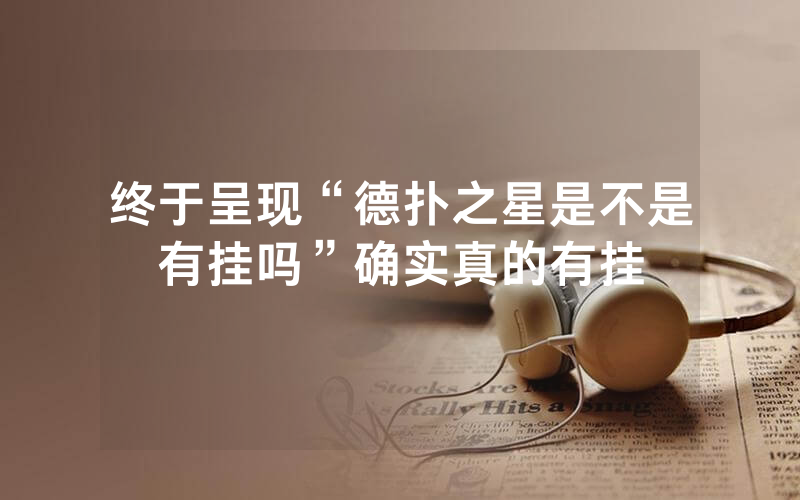 终于呈现“德扑之星是不是有挂吗”确实真的有挂