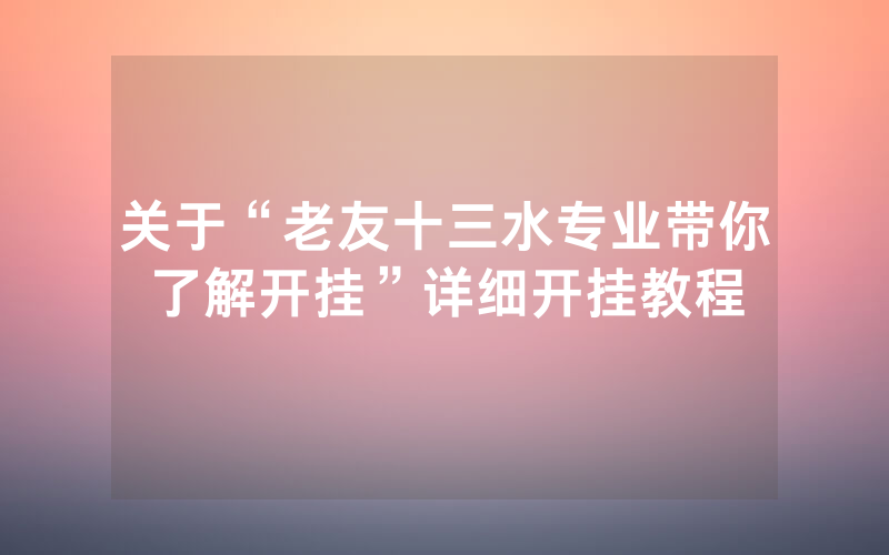 关于“老友十三水专业带你了解开挂”详细开挂教程