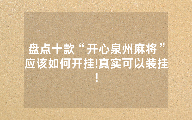 盘点十款“开心泉州麻将”应该如何开挂!真实可以装挂!