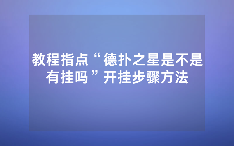 教程指点“德扑之星是不是有挂吗”开挂步骤方法