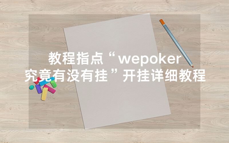 教程指点“wepoker究竟有没有挂”开挂详细教程