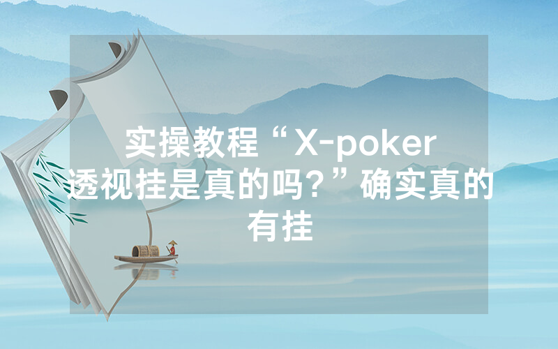 实操教程“X-poker透视挂是真的吗?”确实真的有挂