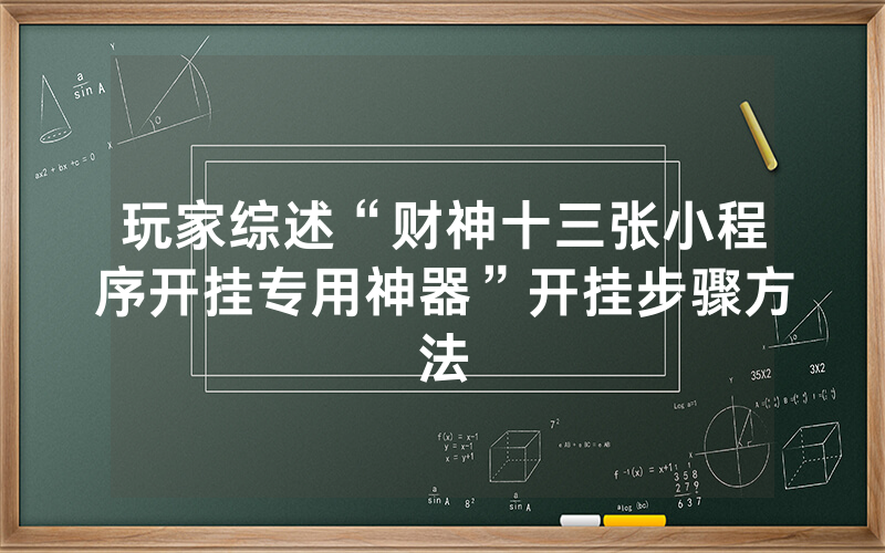 玩家综述“财神十三张小程序开挂专用神器”开挂步骤方法