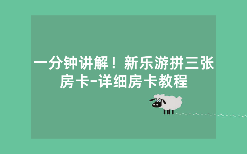 一分钟讲解！新乐游拼三张房卡-详细房卡教程