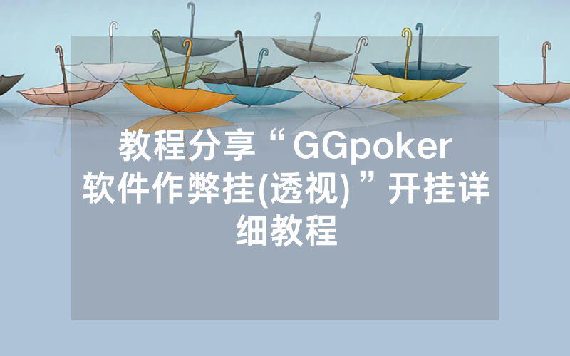 教程分享“GGpoker软件作弊挂(透视)”开挂详细教程