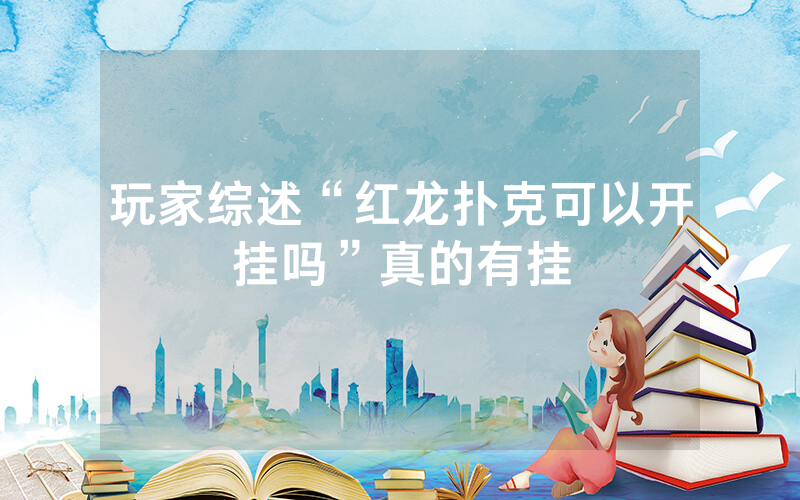玩家综述“红龙扑克可以开挂吗”真的有挂