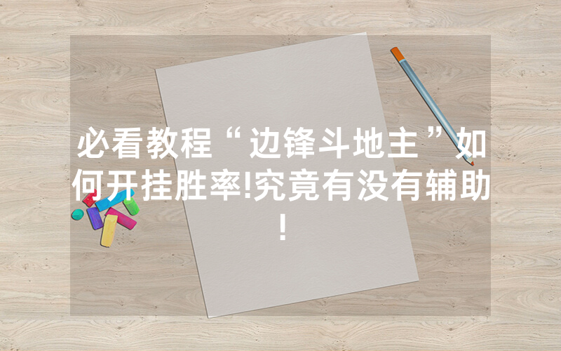 必看教程“边锋斗地主”如何开挂胜率!究竟有没有辅助!