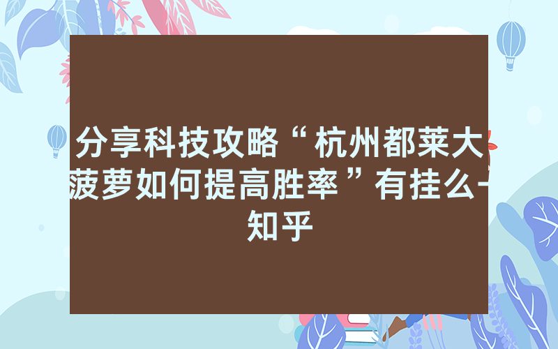 分享科技攻略“杭州都莱大菠萝如何提高胜率”有挂么-知乎