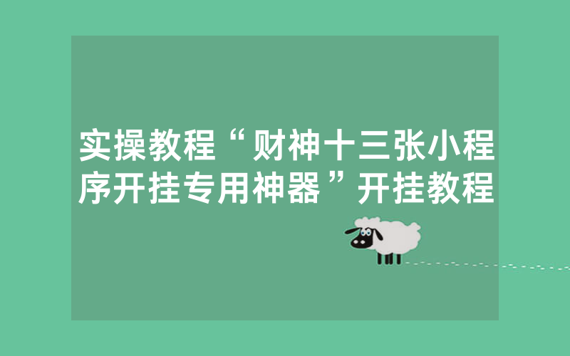 实操教程“财神十三张小程序开挂专用神器”开挂教程