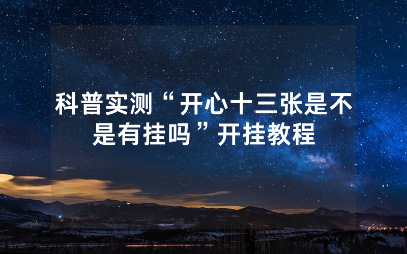 科普实测“开心十三张是不是有挂吗”开挂教程