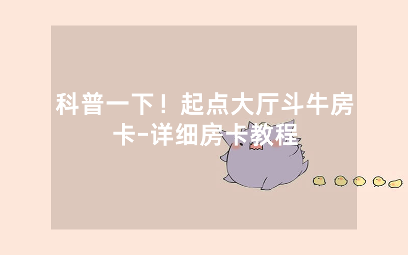 科普一下！起点大厅斗牛房卡-详细房卡教程