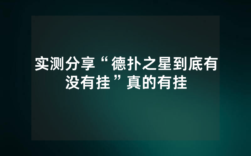 实测分享“德扑之星到底有没有挂”真的有挂