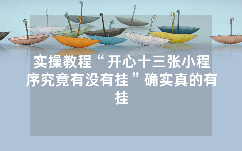 实操教程“开心十三张小程序究竟有没有挂”确实真的有挂