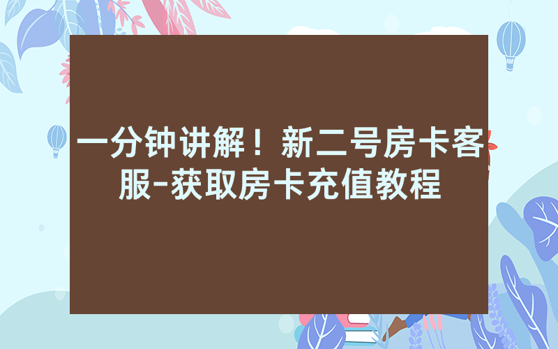 一分钟讲解！新二号房卡客服-获取房卡充值教程