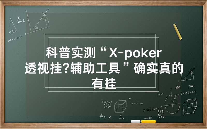 科普实测“X-poker透视挂?辅助工具”确实真的有挂