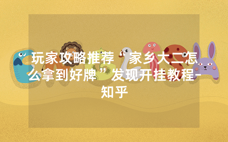 玩家攻略推荐“家乡大二怎么拿到好牌”发现开挂教程-知乎
