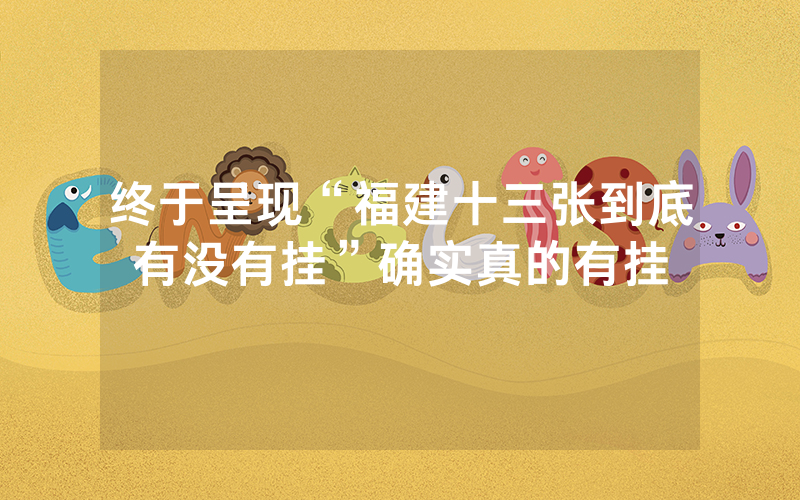 终于呈现“福建十三张到底有没有挂”确实真的有挂